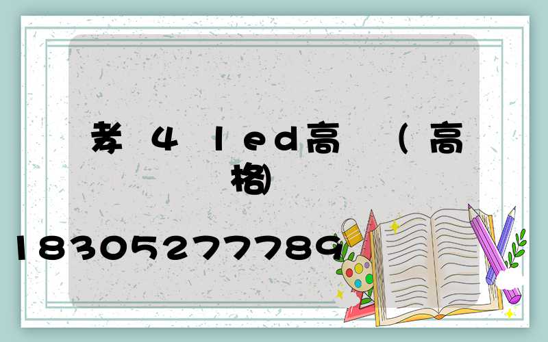 孝義4頭led高桿燈(高桿燈燈頭價格)