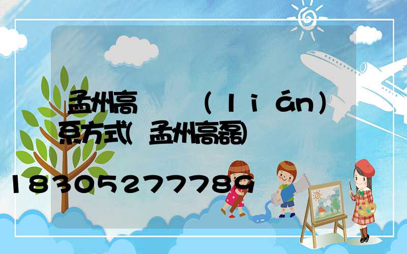 孟州高桿燈聯(lián)系方式(孟州高磊)