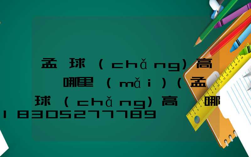 孟連球場(chǎng)高桿燈哪里買(mǎi)(孟連球場(chǎng)高桿燈哪里買(mǎi)的到)