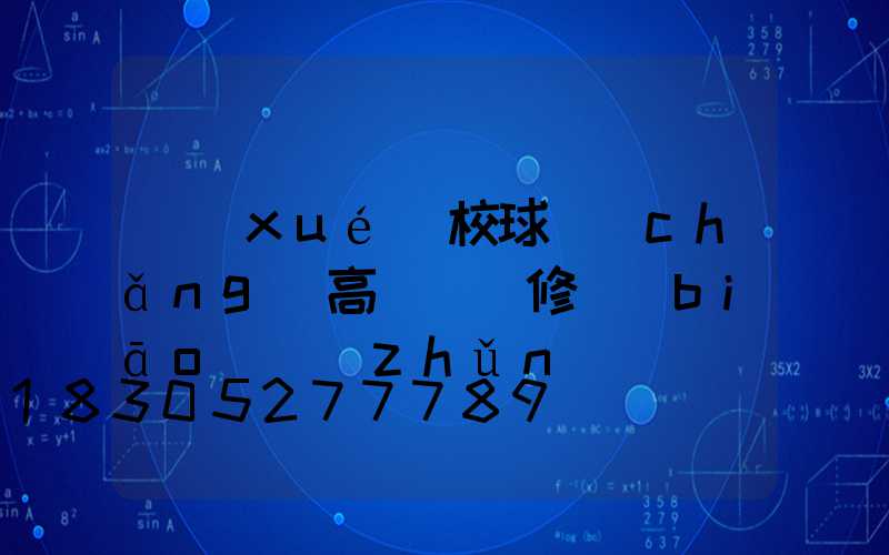 學(xué)校球場(chǎng)高桿燈維修標(biāo)準(zhǔn)