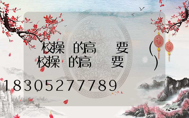 學校操場的高桿燈要幾個(學校操場的高桿燈要幾個燈)