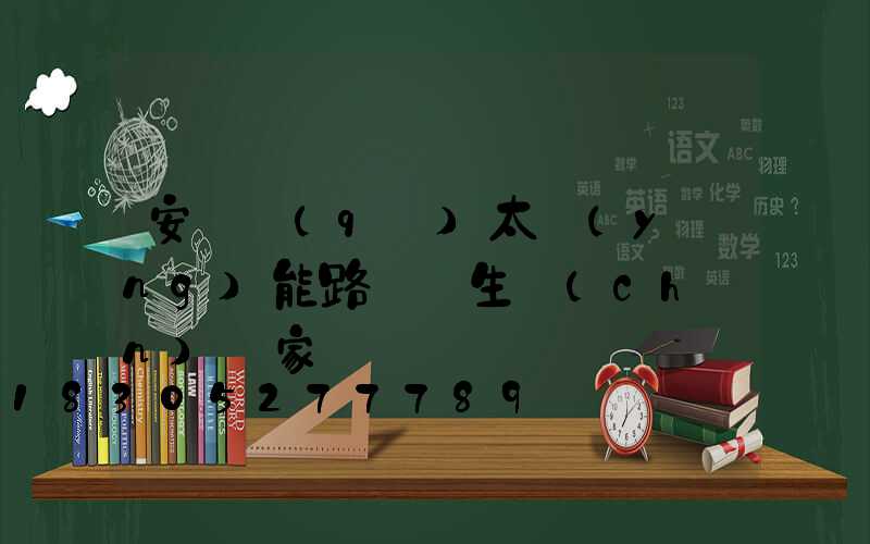 安寧區(qū)太陽(yáng)能路燈桿生產(chǎn)廠家