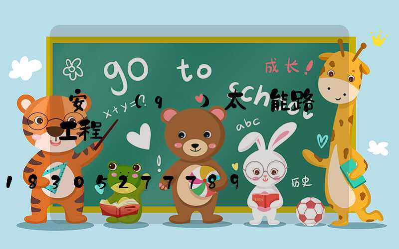 安寧區(qū)太陽能路燈工程