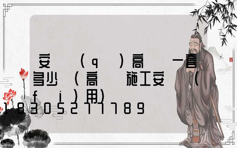 安寧區(qū)高桿燈一套多少錢(高桿燈施工安裝費(fèi)用)