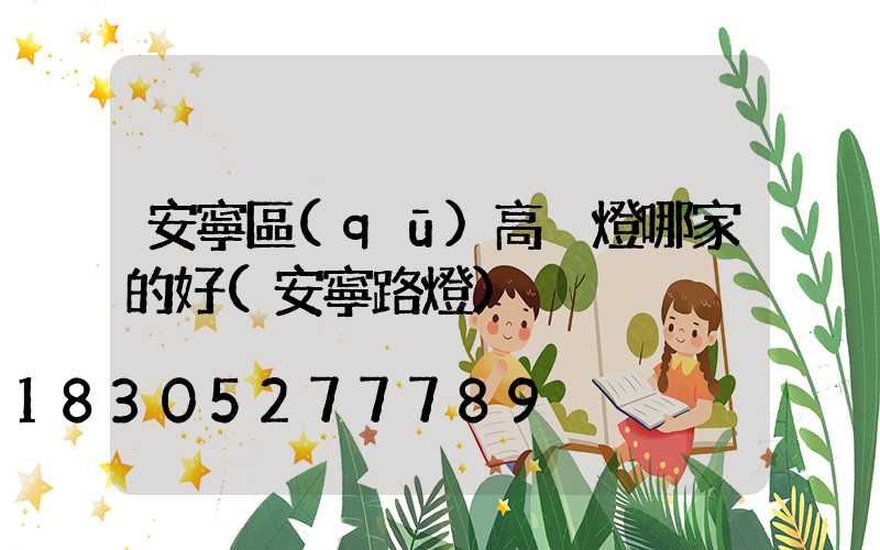 安寧區(qū)高桿燈哪家的好(安寧路燈)