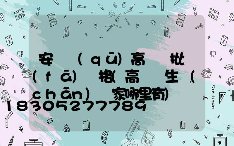 安寧區(qū)高桿燈批發(fā)價格(高桿燈生產(chǎn)廠家哪里有)