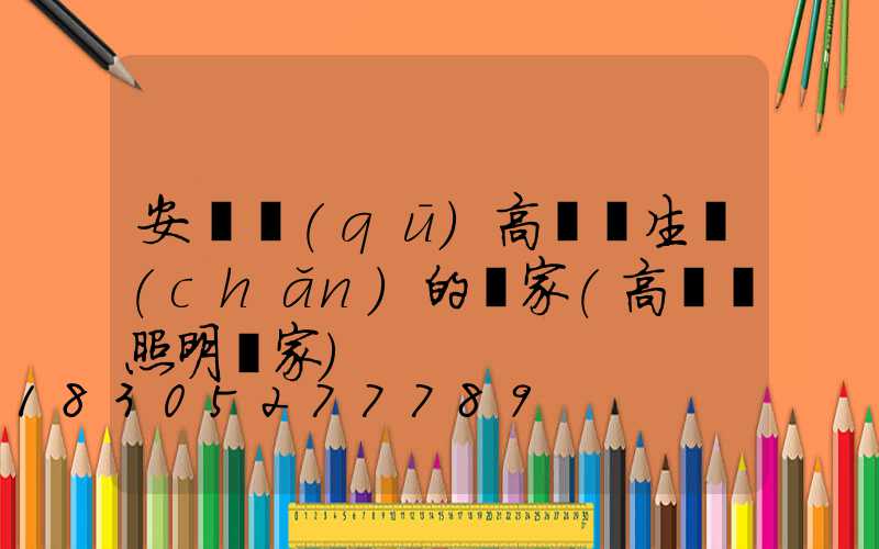安寧區(qū)高桿燈生產(chǎn)的廠家(高桿燈照明廠家)