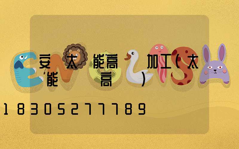 安寧太陽能高桿燈加工(太陽能廣場燈高桿燈)