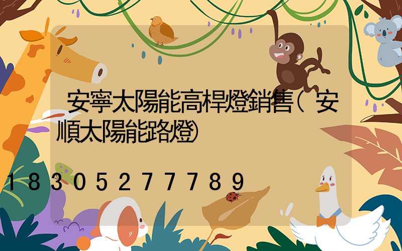 安寧太陽能高桿燈銷售(安順太陽能路燈)