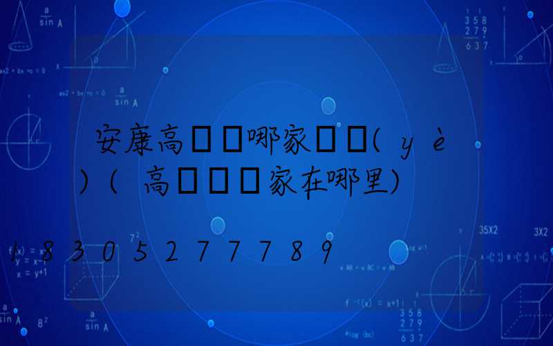 安康高桿燈哪家專業(yè)(高桿燈廠家在哪里)