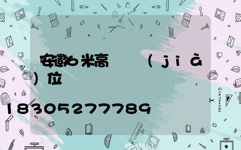 安徽6米高桿燈價(jià)位