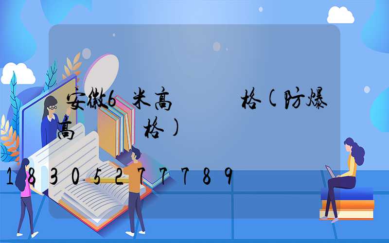 安徽6米高桿燈價格(防爆高桿燈價格)