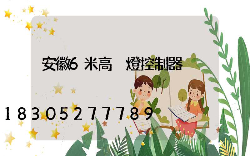 安徽6米高桿燈控制器