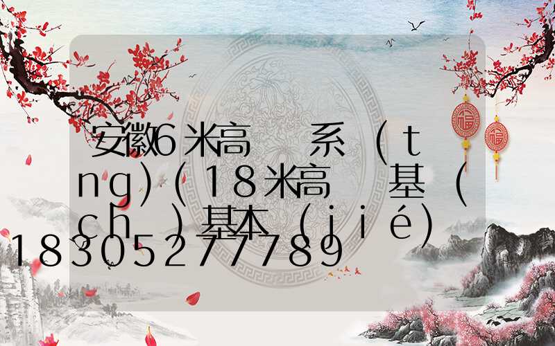 安徽6米高桿燈系統(tǒng)(18米高桿燈基礎(chǔ)基本結(jié)構(gòu)方案)