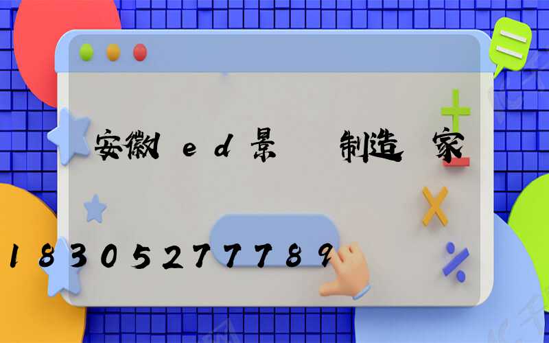 安徽led景觀燈制造廠家