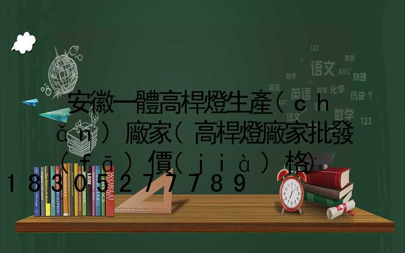 安徽一體高桿燈生產(chǎn)廠家(高桿燈廠家批發(fā)價(jià)格)