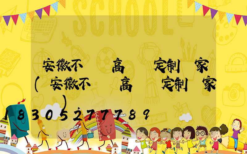 安徽不銹鋼高桿燈定制廠家(安徽不銹鋼高桿燈定制廠家電話)