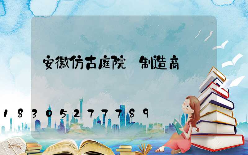 安徽仿古庭院燈制造商