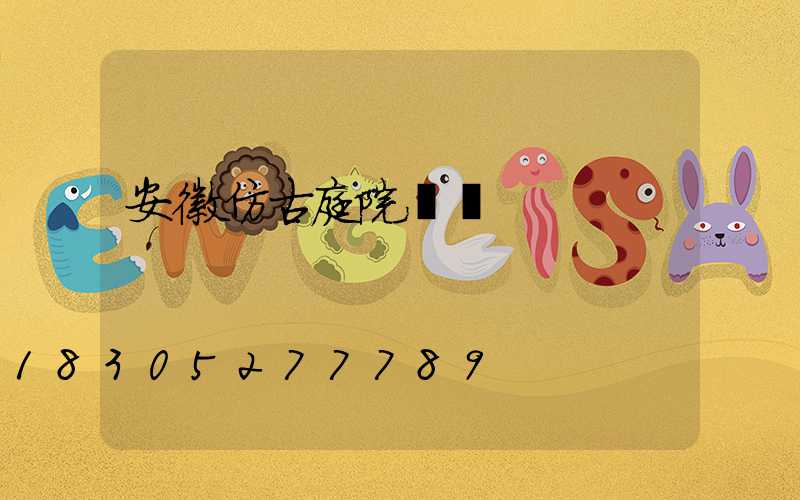 安徽仿古庭院燈廠