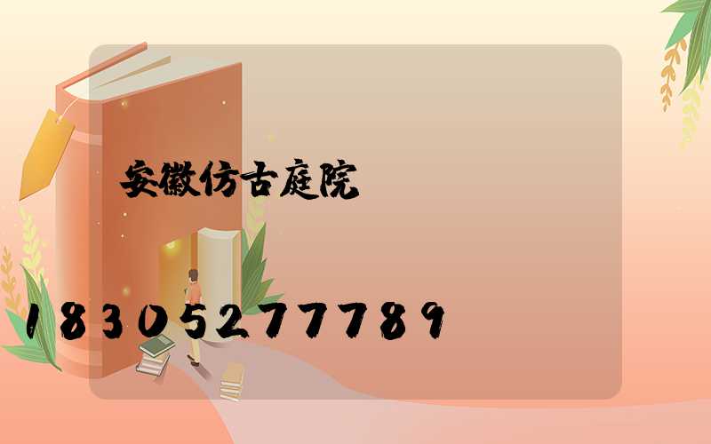 安徽仿古庭院燈設(shè)計(jì)