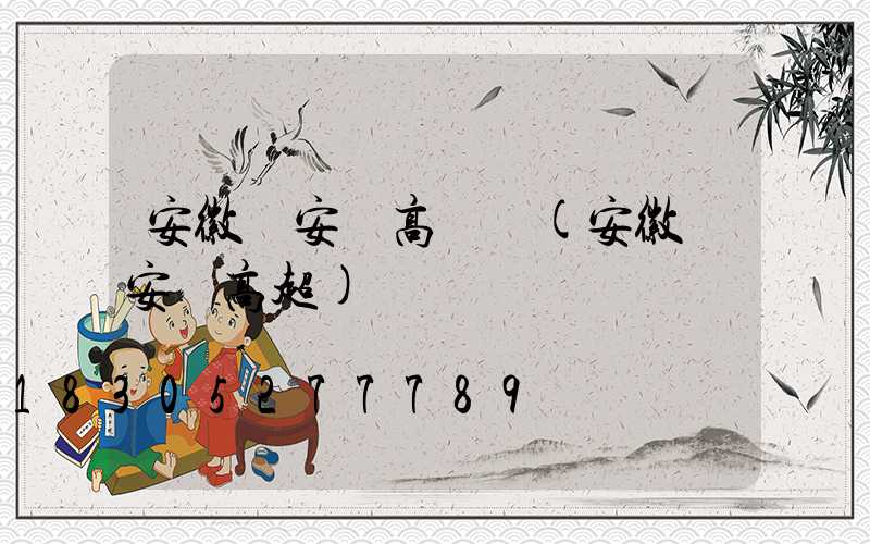 安徽來安縣高桿燈(安徽來安縣高超)