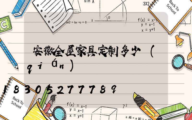 安徽全屋家具定制多少錢(qián)