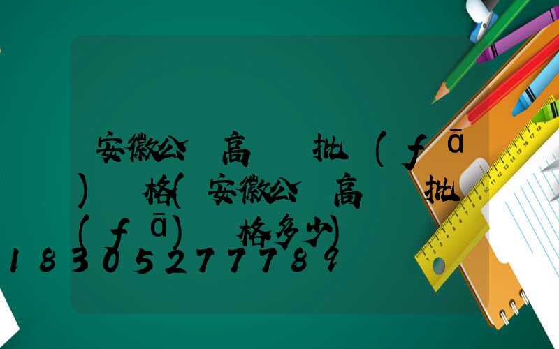 安徽公園高桿燈批發(fā)價格(安徽公園高桿燈批發(fā)價格多少)
