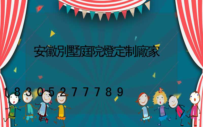 安徽別墅庭院燈定制廠家