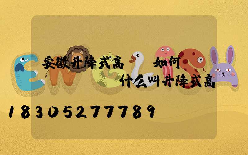 安徽升降式高桿燈如何選購(gòu)(什么叫升降式高桿燈)