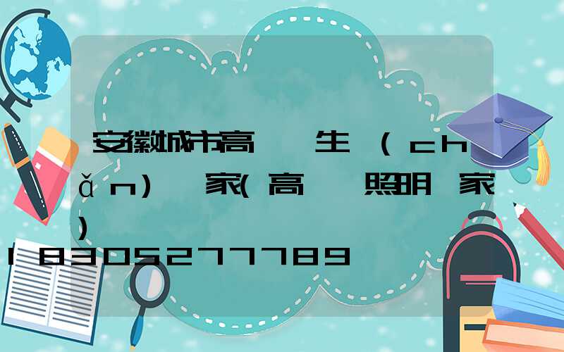 安徽城市高桿燈生產(chǎn)廠家(高桿燈照明廠家)