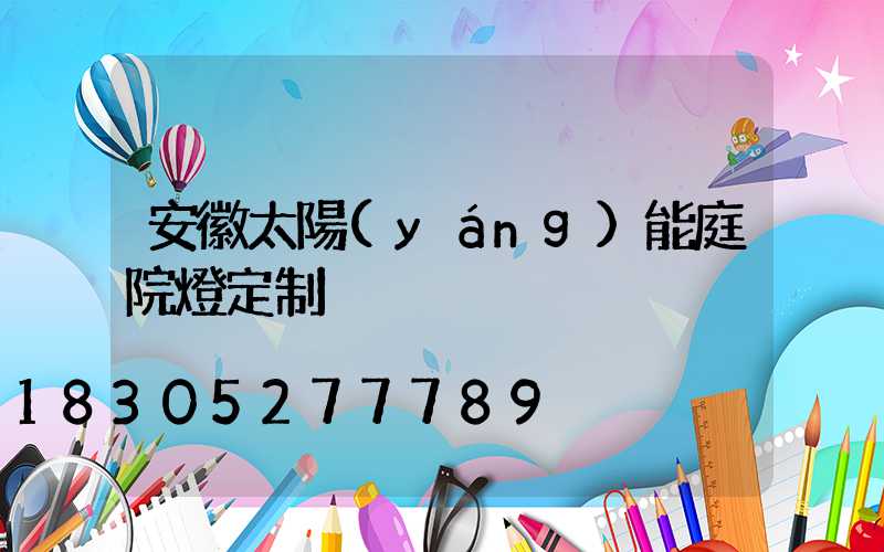 安徽太陽(yáng)能庭院燈定制