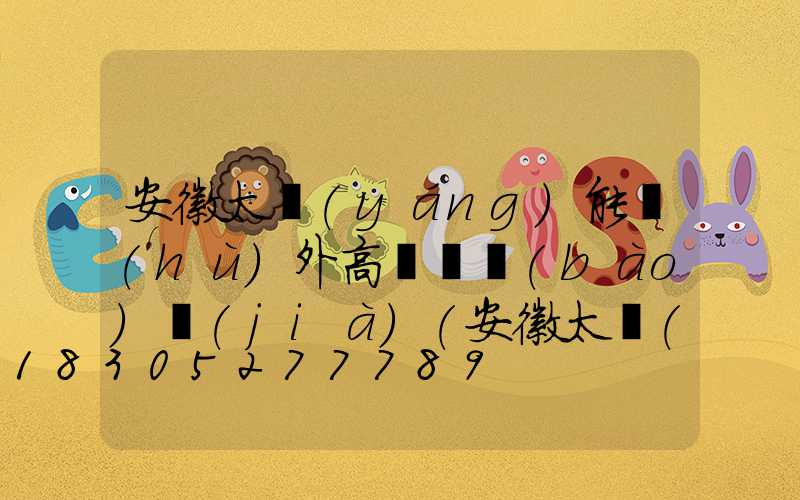 安徽太陽(yáng)能戶(hù)外高桿燈報(bào)價(jià)(安徽太陽(yáng)能路燈生產(chǎn)廠(chǎng)家)