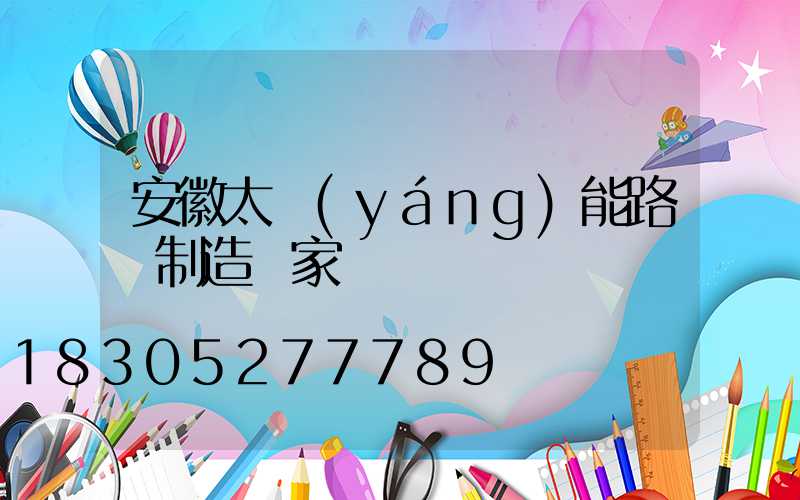 安徽太陽(yáng)能路燈制造廠家