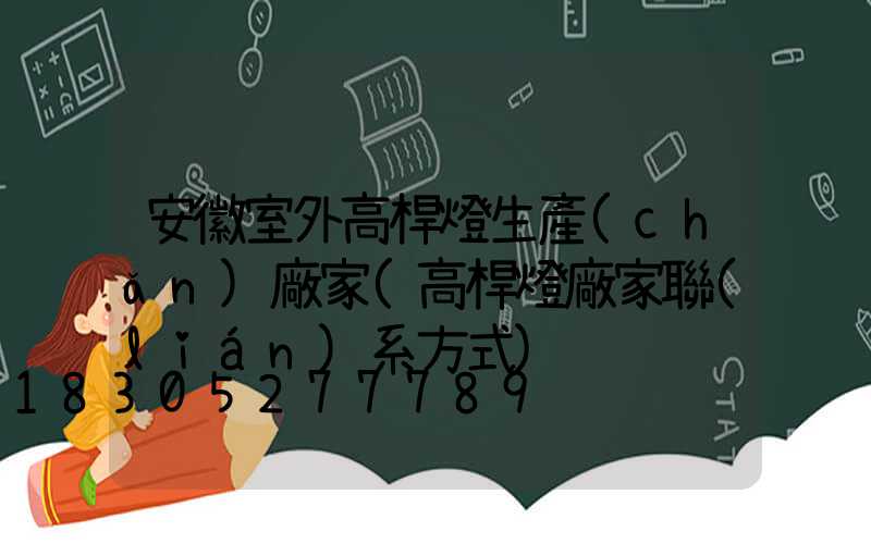 安徽室外高桿燈生產(chǎn)廠家(高桿燈廠家聯(lián)系方式)