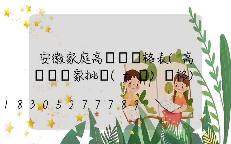 安徽家庭高桿燈價格表(高桿燈廠家批發(fā)價格)
