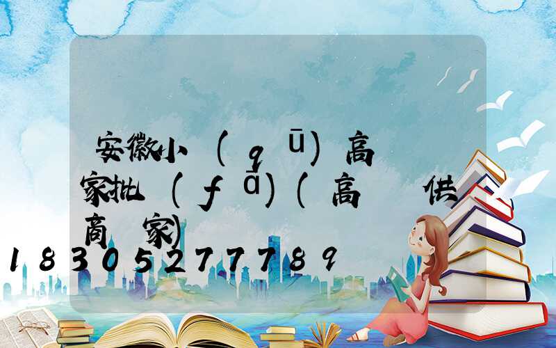 安徽小區(qū)高桿燈廠家批發(fā)(高桿燈供應商廠家)