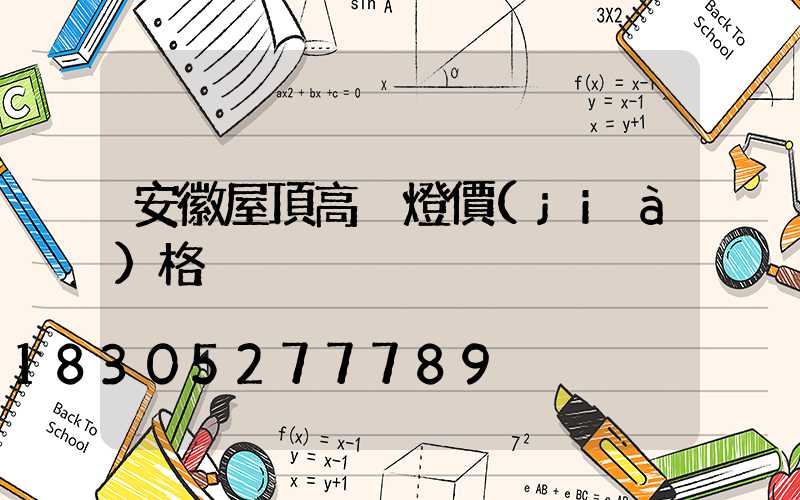 安徽屋頂高桿燈價(jià)格