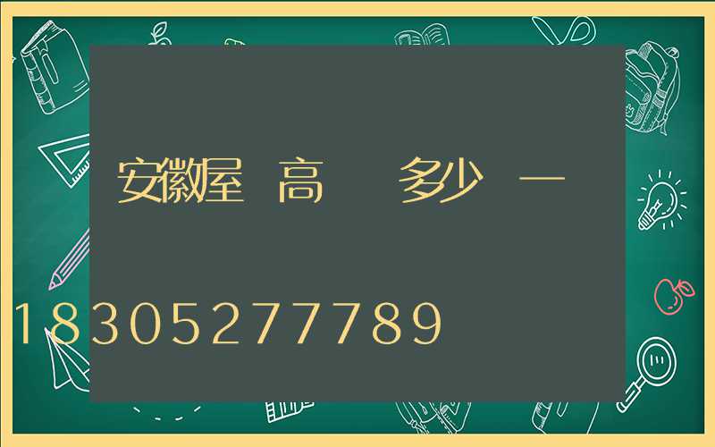 安徽屋頂高桿燈多少錢一個
