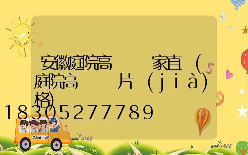 安徽庭院高桿燈廠家直銷(庭院高桿燈圖片價(jià)格)