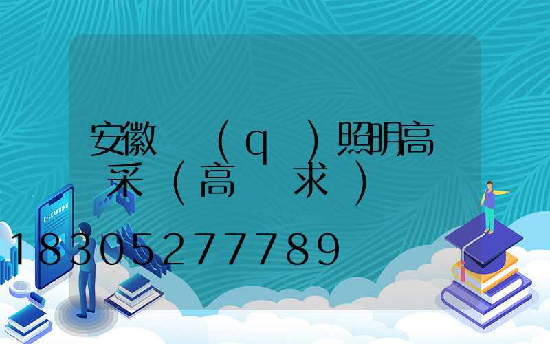 安徽廠區(qū)照明高桿燈采購(高桿燈求購)