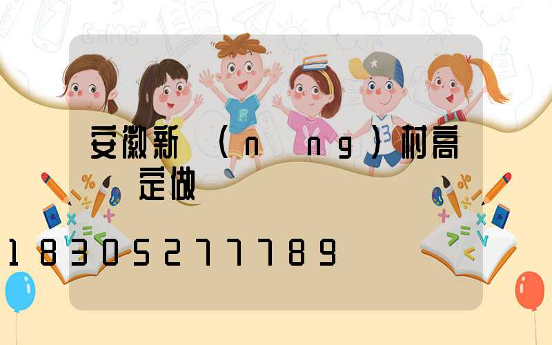 安徽新農(nóng)村高桿燈定做