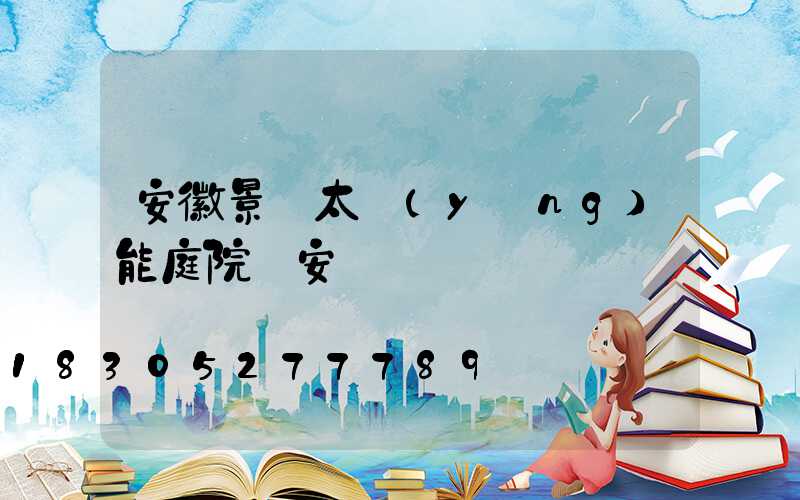 安徽景觀太陽(yáng)能庭院燈安裝