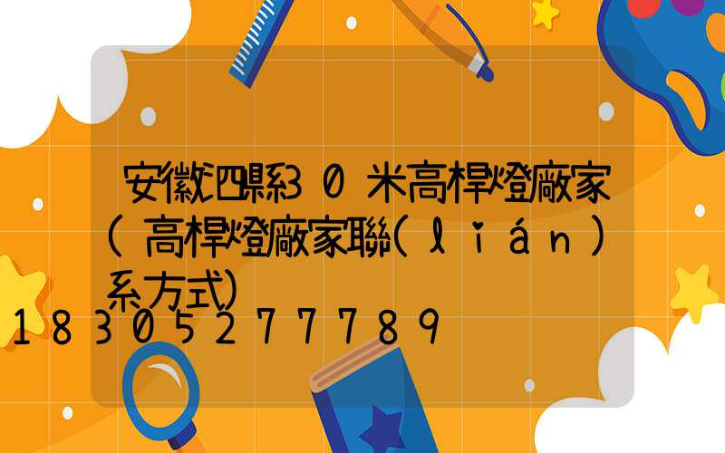 安徽泗縣30米高桿燈廠家(高桿燈廠家聯(lián)系方式)