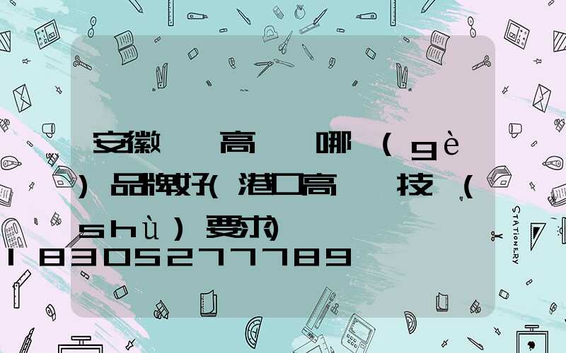 安徽碼頭高桿燈哪個(gè)品牌好(港口高桿燈技術(shù)要求)