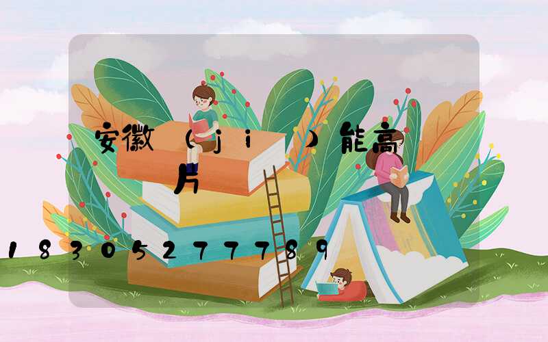 安徽節(jié)能高桿燈報價圖片