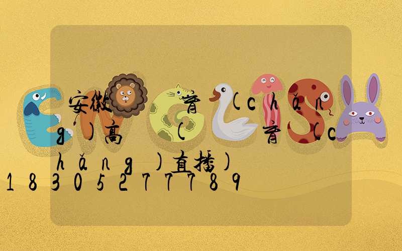 安徽蕭縣體育場(chǎng)高桿燈(蕭縣體育場(chǎng)直播)