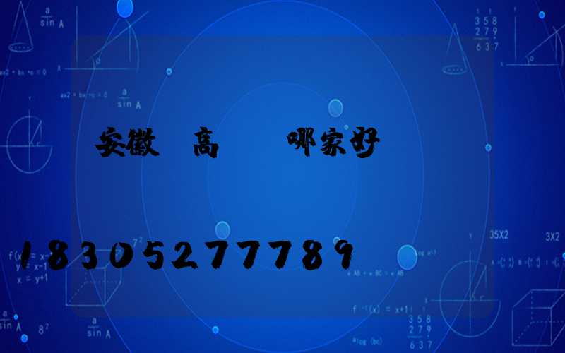 安徽賣高桿燈哪家好
