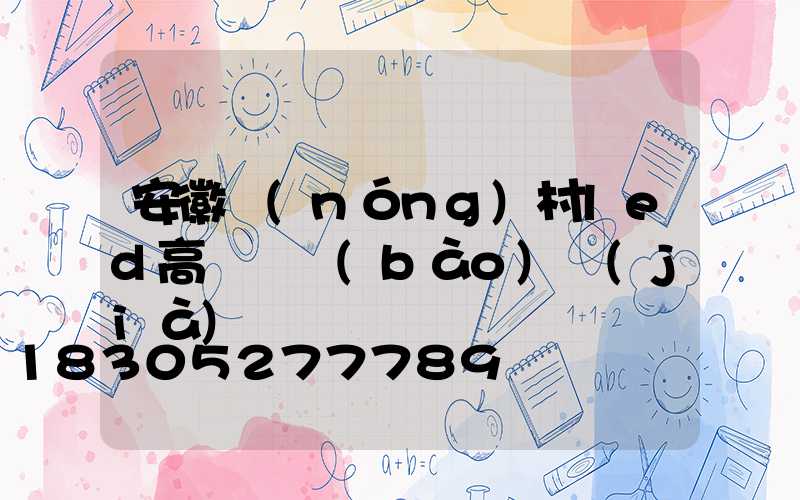 安徽農(nóng)村led高桿燈報(bào)價(jià)
