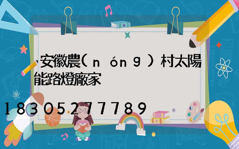 安徽農(nóng)村太陽能路燈廠家