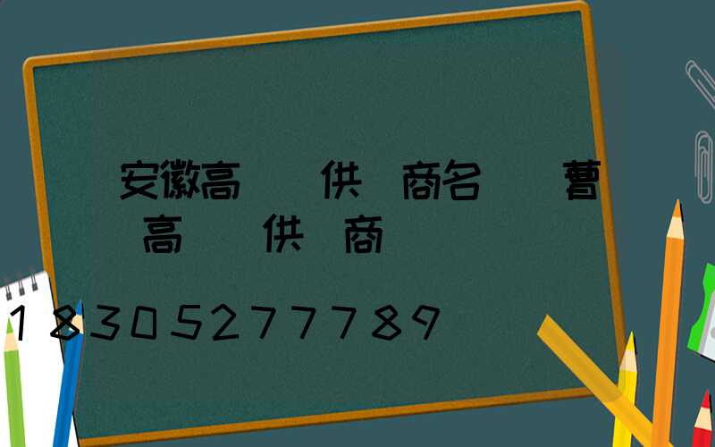 安徽高桿燈供應商名單(曹縣高桿燈供應商)